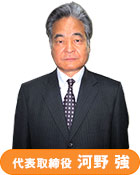 代表取締役 河野 強
